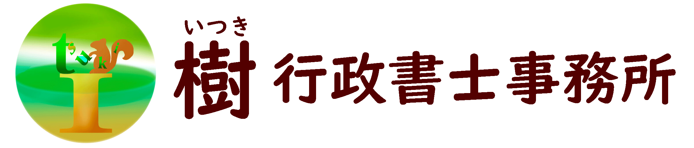 樹 行政書士事務所
